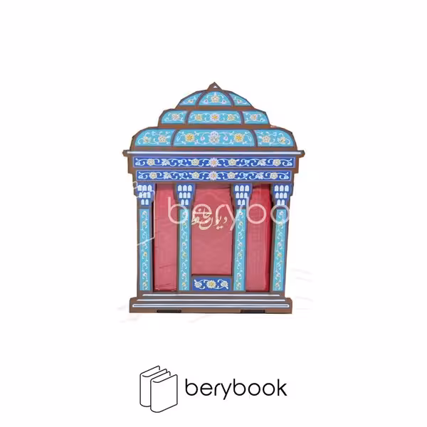 کتاب دیوان حافظ / با فالنامه / طرح مقبره / چرم / پالتویی / نشر هلیا