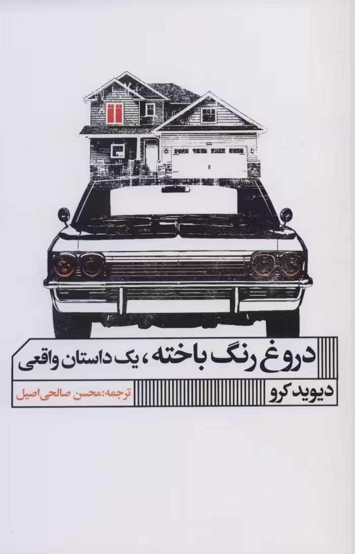 دروغ رنگ باخته،یک داستان واقعی - ناشربوک | خرید آنلاین کتاب