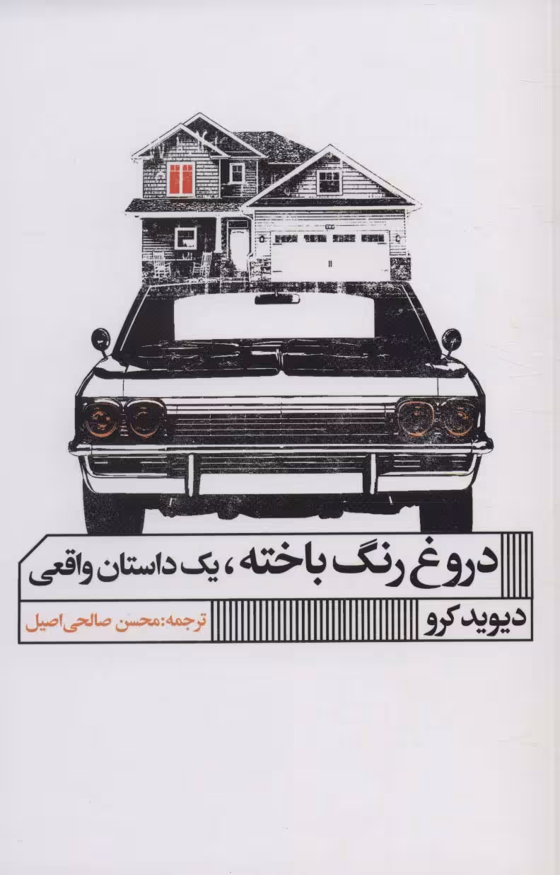 دروغ رنگ باخته،یک داستان واقعی - ناشربوک | خرید آنلاین کتاب