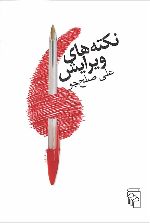 نکته های ویرایش - کتاب‌فروشی کوچه کتاب