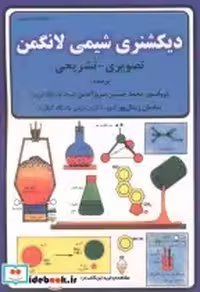قیمت و خرید کتاب دیکشنری شیمی لانگمن اثر محمدحسین سرورالدین | ایده بوک