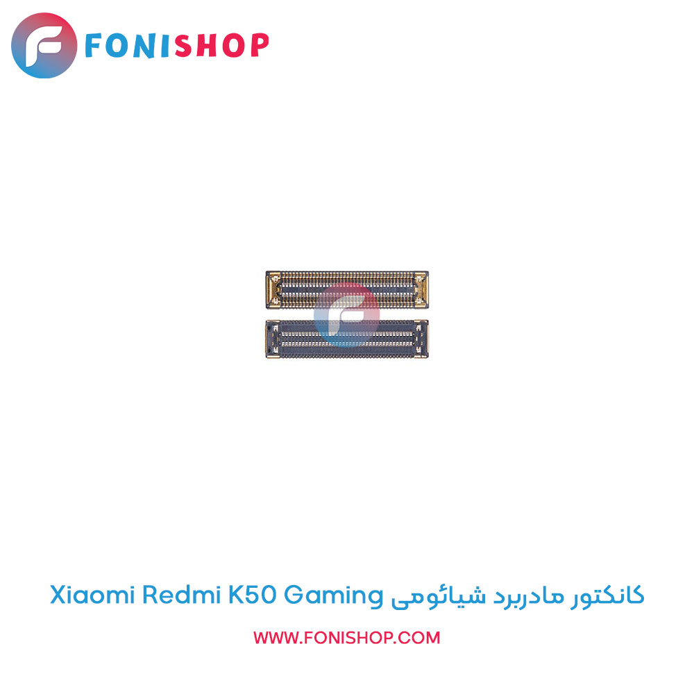 کانکتور مادربرد شیائومی Xiaomi Redmi K50 Gaming