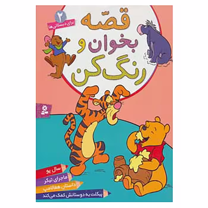 کتاب قصه بخوان و رنگ کن 2