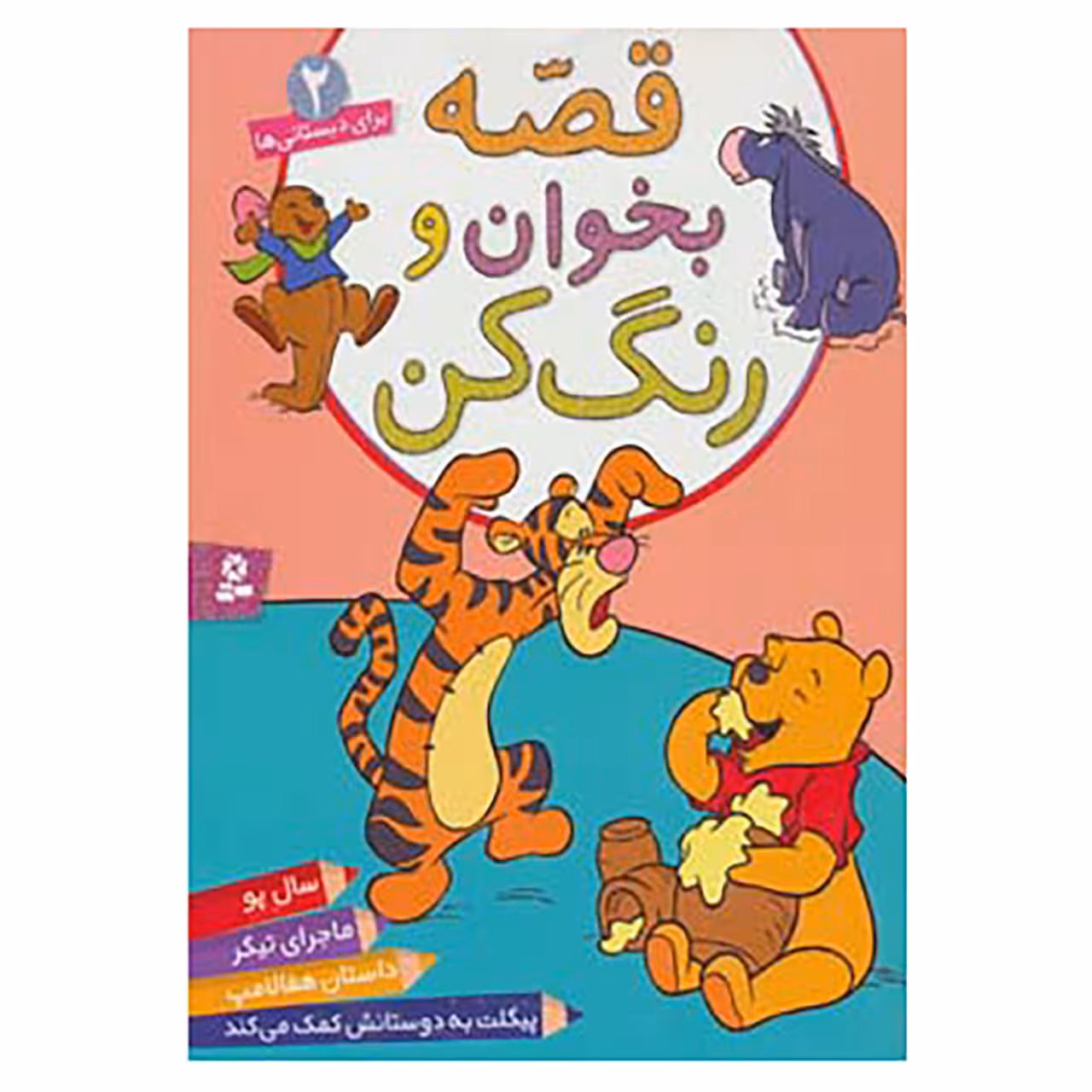 کتاب قصه بخوان و رنگ کن 2