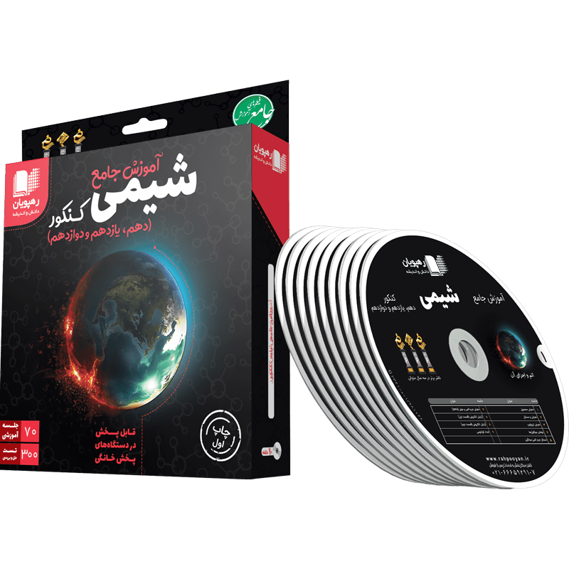 آموزش جامع شیمی کنکور رهپویان