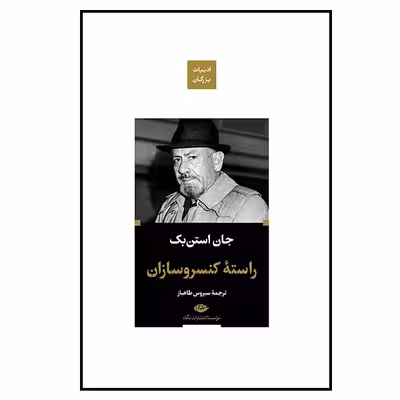کتاب راسته کنسروسازان اثر جان استن بک نشر نگاه 