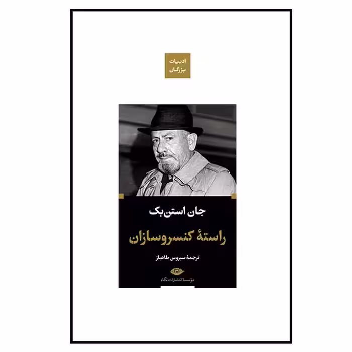 کتاب راسته کنسروسازان اثر جان استن بک نشر نگاه 