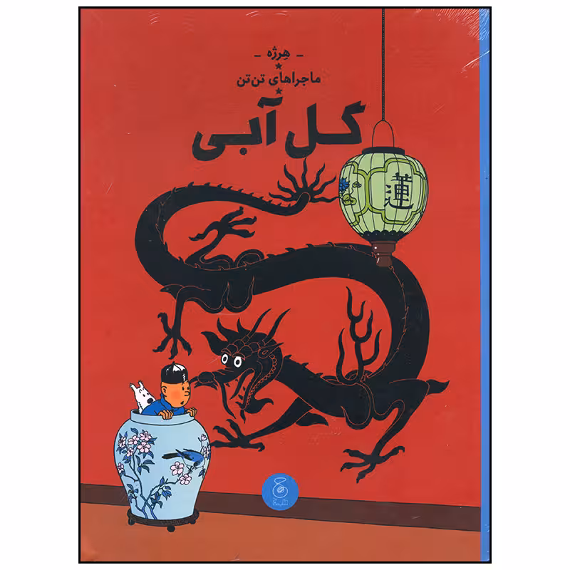 کتاب ماجراهای تن تن گل آبی اثر هرژه نشر چشمه