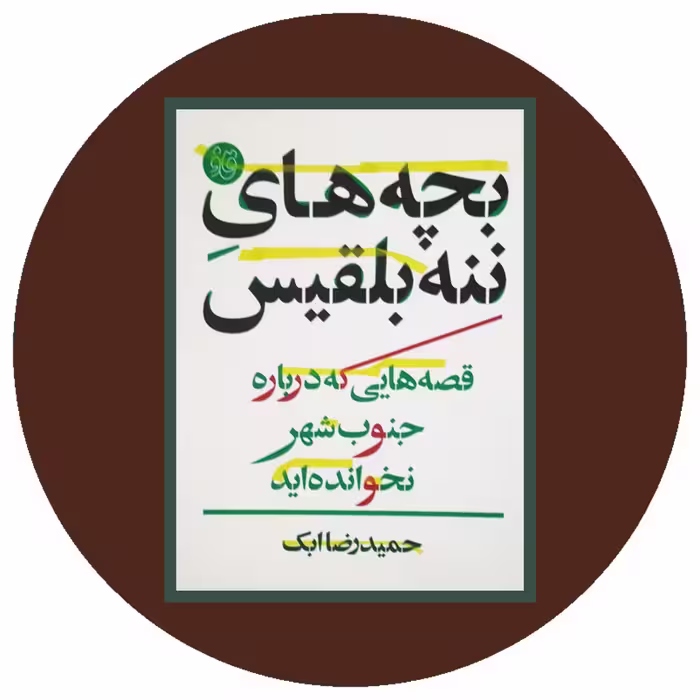کتاب بچه های ننه بلقیس - خرید با تخفیف چهل درصد ازکتاب دایره قهوه ای