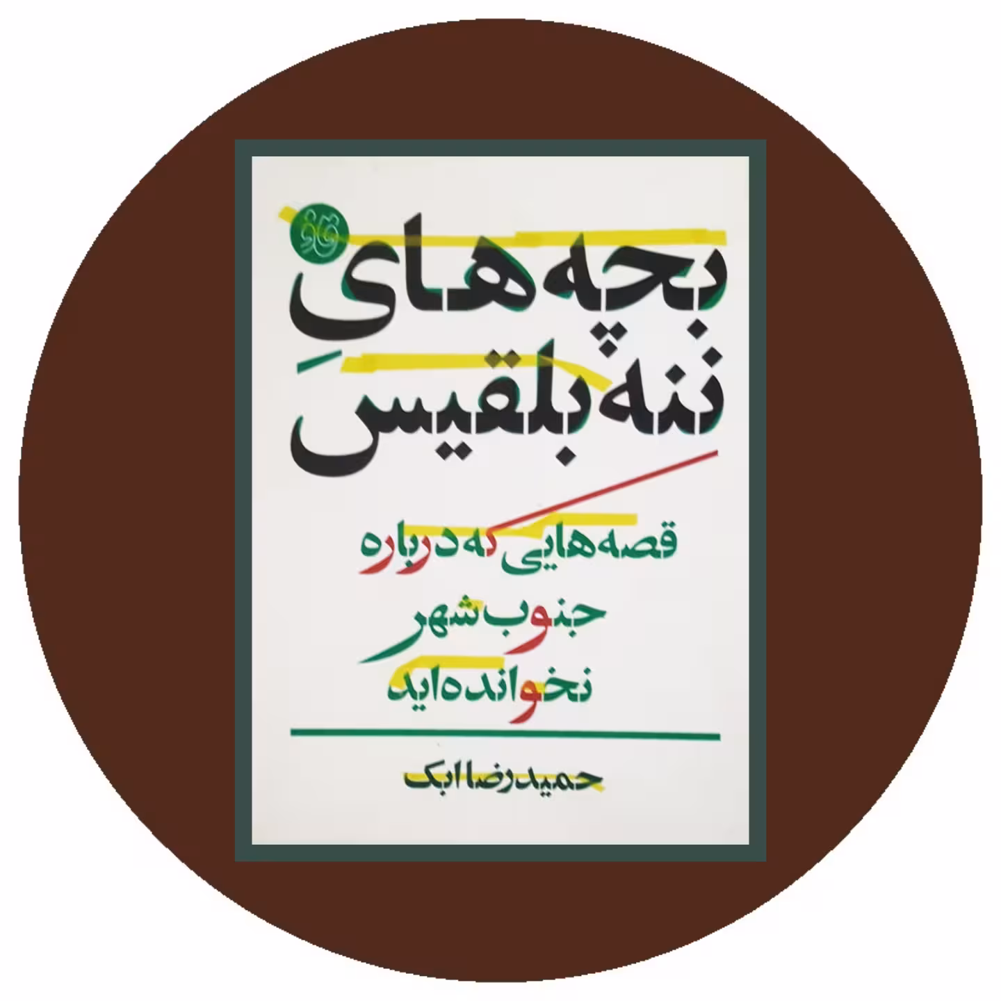 کتاب بچه های ننه بلقیس - خرید با تخفیف چهل درصد ازکتاب دایره قهوه ای