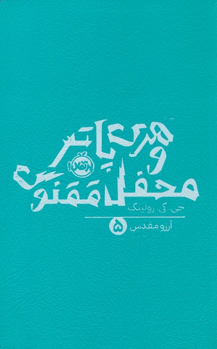 هری پاتر و محفل ققنوس 5 - ناشربوک | خرید آنلاین کتاب