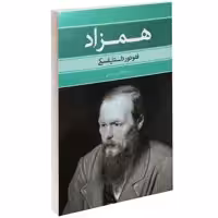 کتاب همزاد اثر فئودور داستایوفسکی