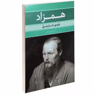 کتاب همزاد اثر فئودور داستایوفسکی