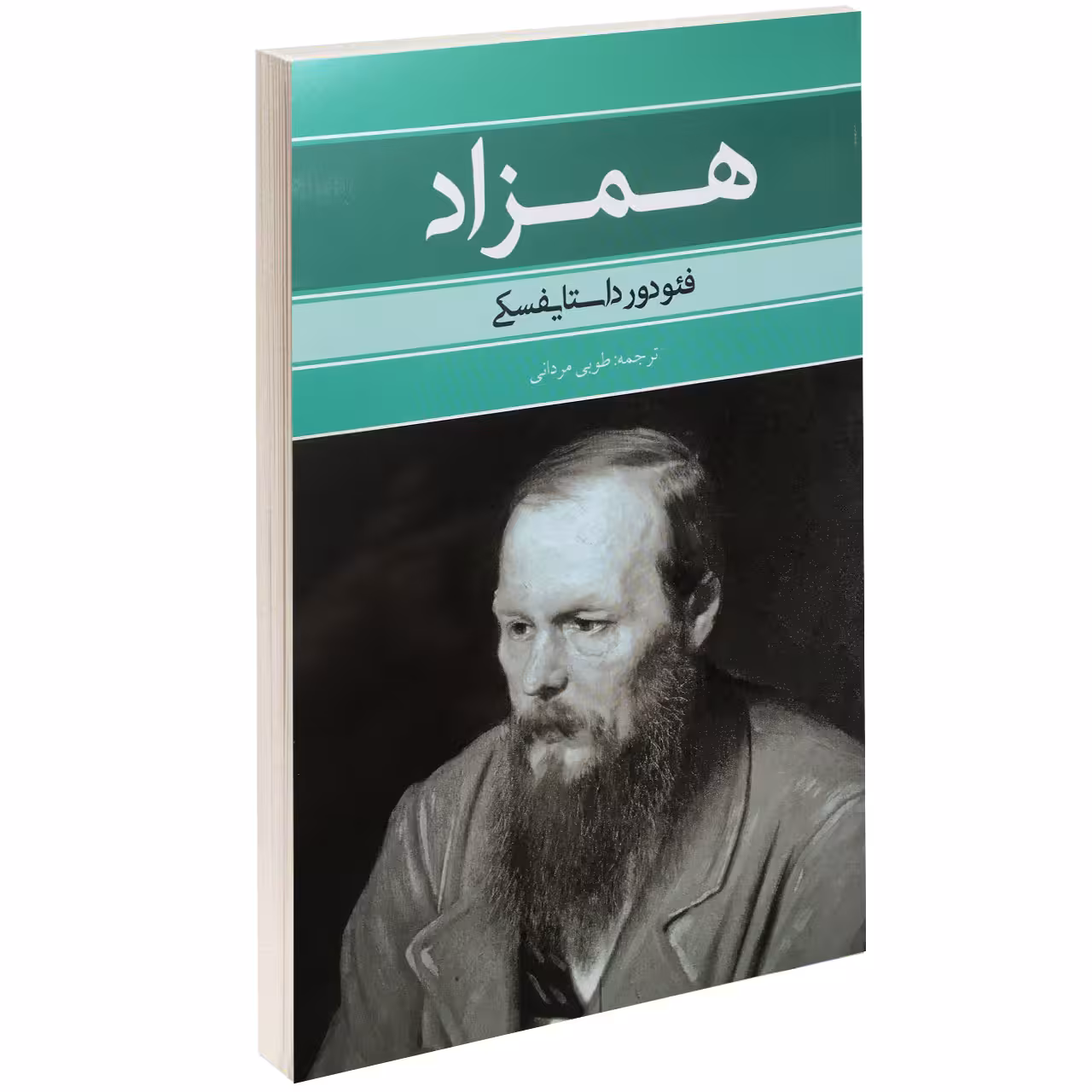 کتاب همزاد اثر فئودور داستایوفسکی