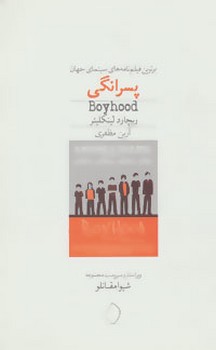 پسرانگی: برترین فیلمنامههای سینمای جهان (8) | مرکز فرهنگی آبی