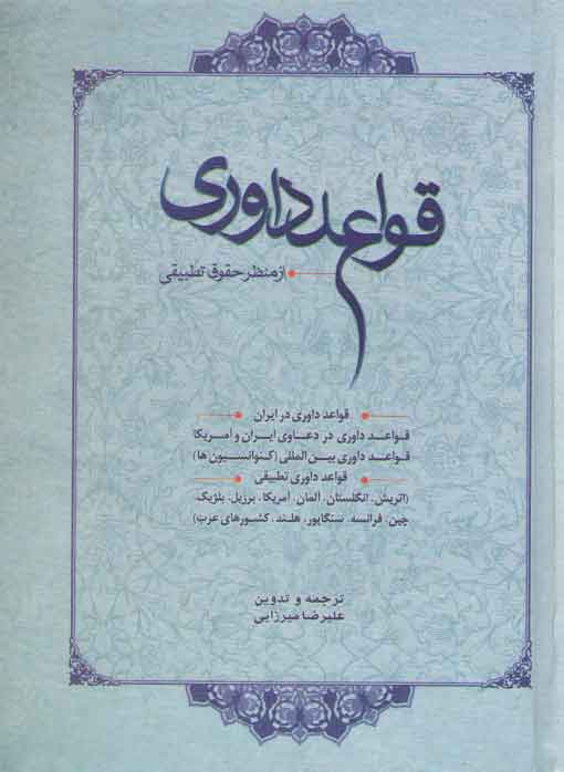 خرید کتاب قواعد داوری از منظر حقوق تطبیقی &#8212; کتابسرای طه
