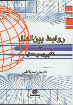 خرید کتاب روابط بینالملل در تئوری و عمل — کتابسرای طه