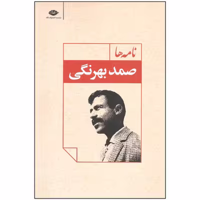 کتاب نامه ها اثر صمد بهرنگی نشر نگاه