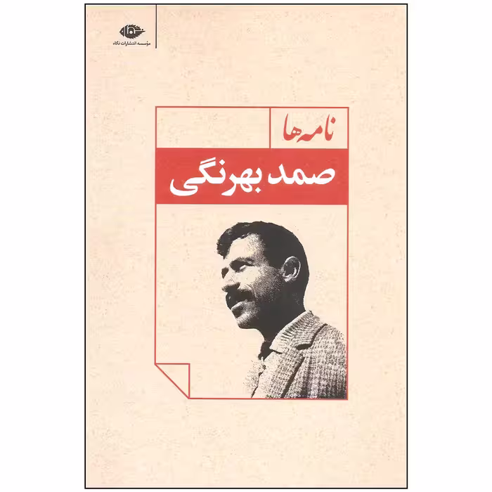 کتاب نامه ها اثر صمد بهرنگی نشر نگاه