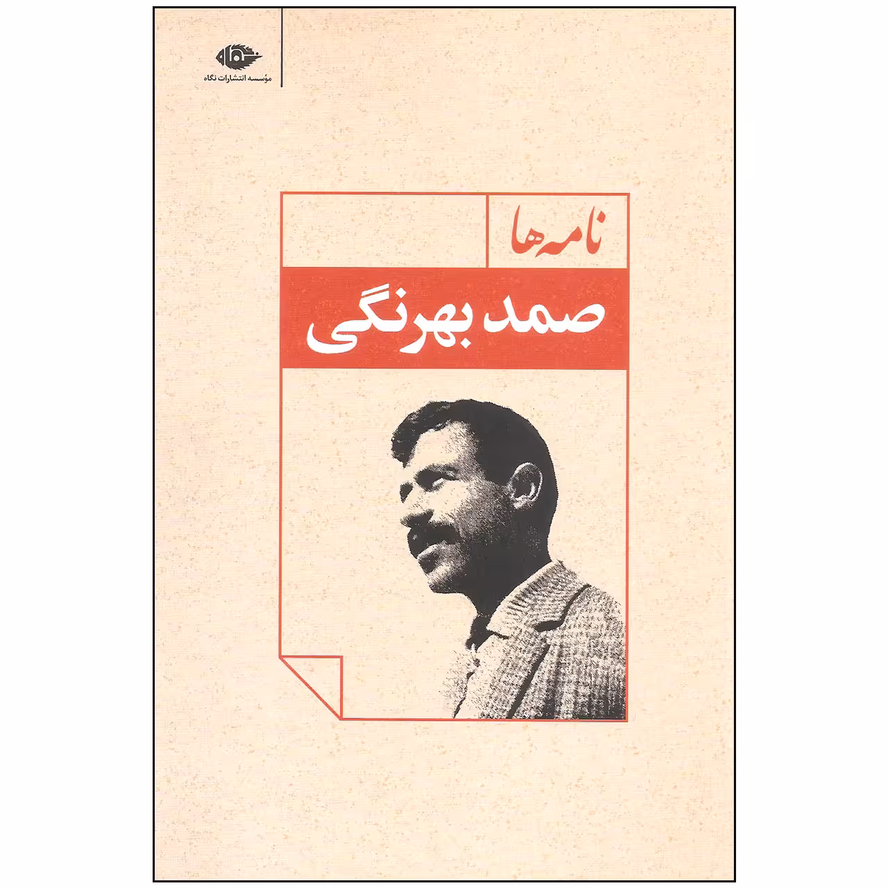 کتاب نامه ها اثر صمد بهرنگی نشر نگاه