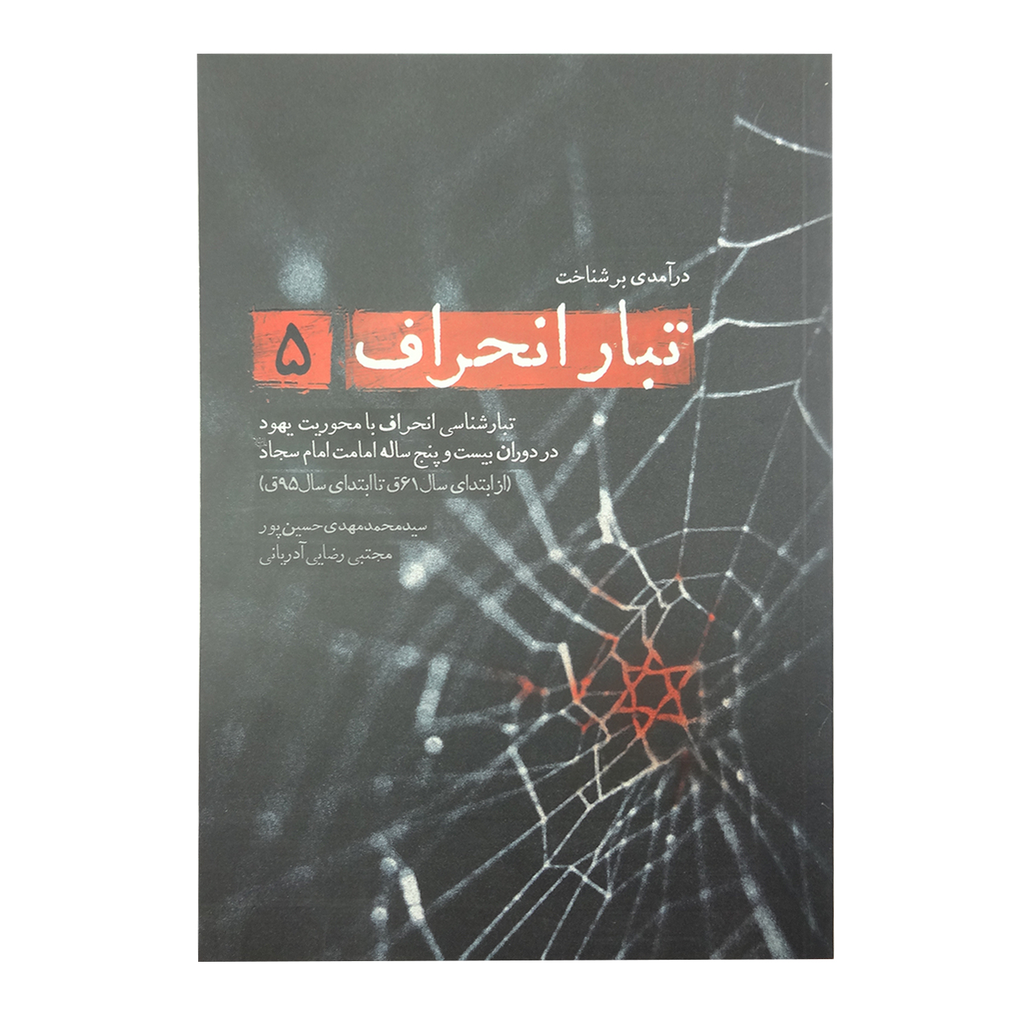 کتاب درآمدی بر شناخت تبار انحراف 5 اثر سید محمدمهدی حسین پور و مجتبی رضایی آدریانی انتشارات شهید کاظمی