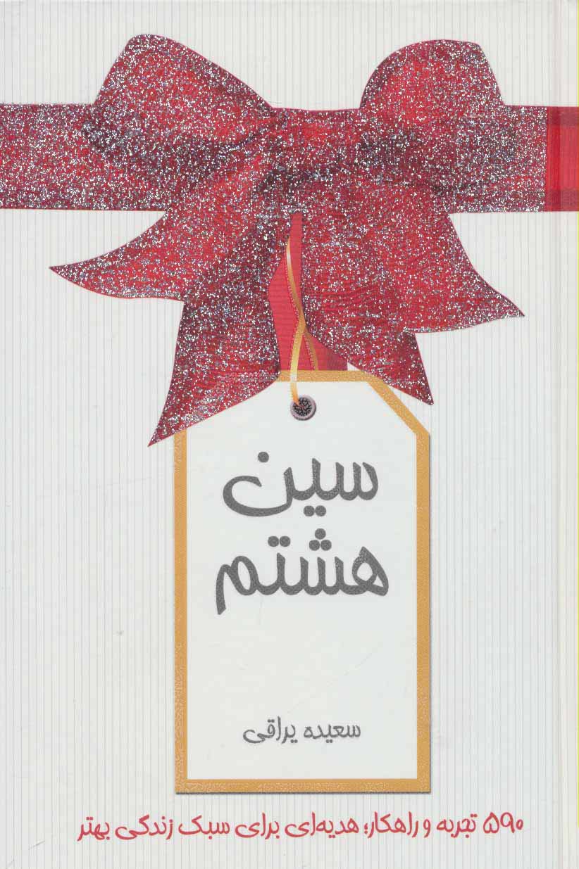 سین هشتم (گلاسه) - ناشربوک | خرید آنلاین کتاب