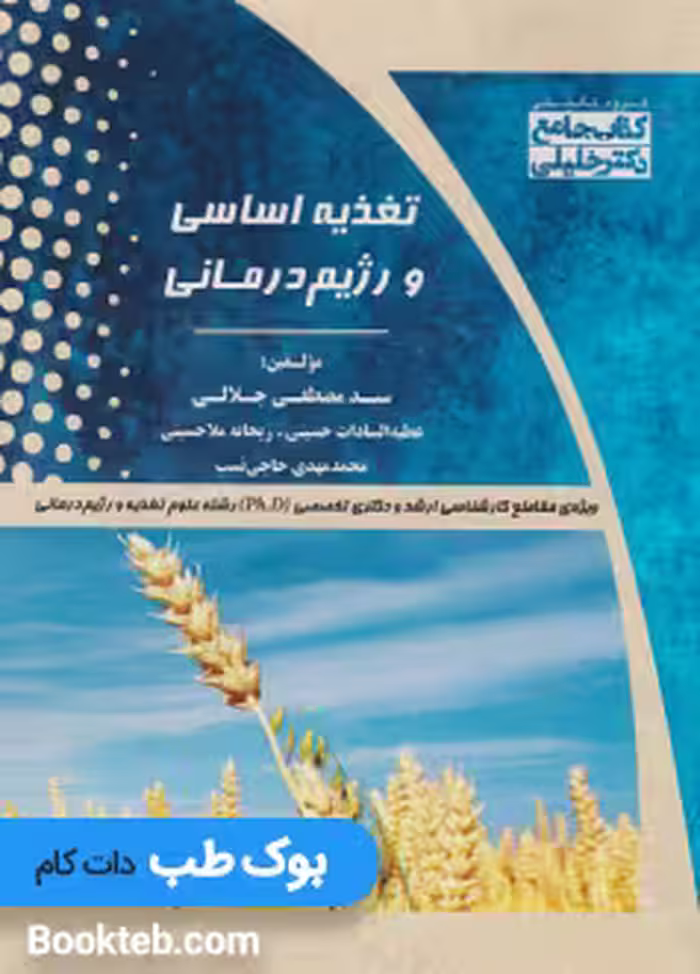 کتاب جامع تغذیه اساسی و رژیم درمانی