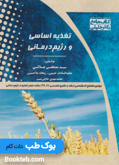 کتاب جامع تغذیه اساسی و رژیم درمانی
