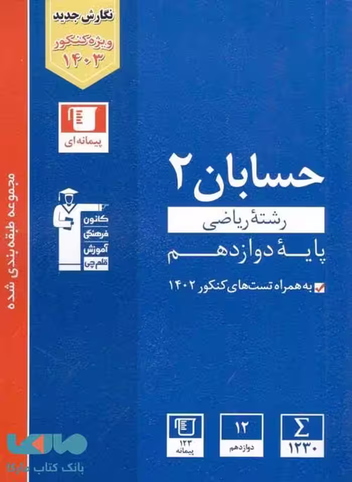 حسابان دوازدهم آبی قلم چی