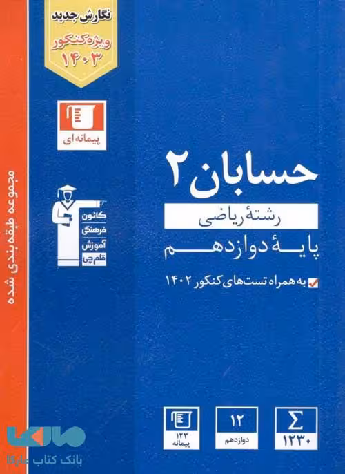 حسابان دوازدهم آبی قلم چی