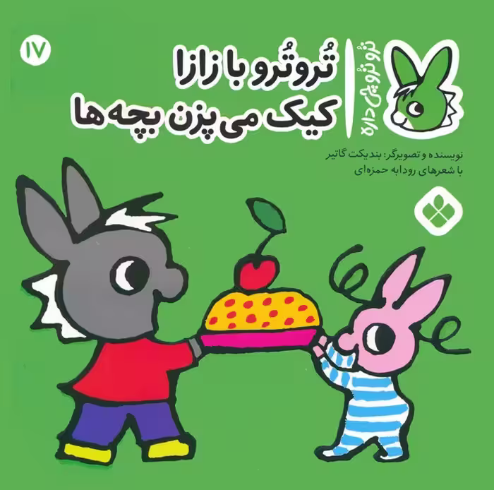 تروترو چی داره 17 (تروترو با زازا کیک می پزن بچه ها)،(گلاسه) - ناشربوک | خرید آنلاین کتاب