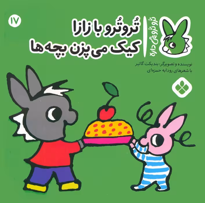 تروترو چی داره 17 (تروترو با زازا کیک می پزن بچه ها)،(گلاسه) - ناشربوک | خرید آنلاین کتاب