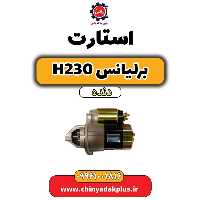 استارت برلیانس h230 دنده ای