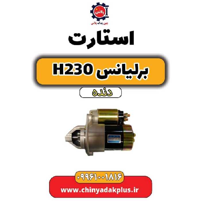 استارت برلیانس h230 دنده ای
