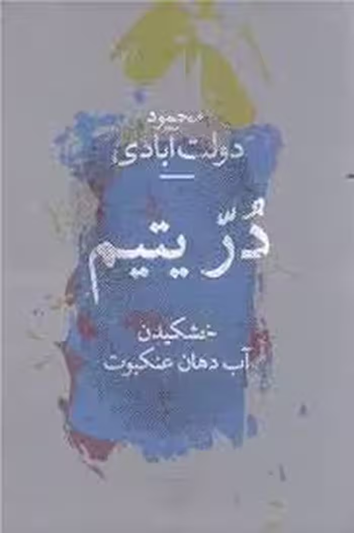 در یتیم | مرکز فرهنگی آبی