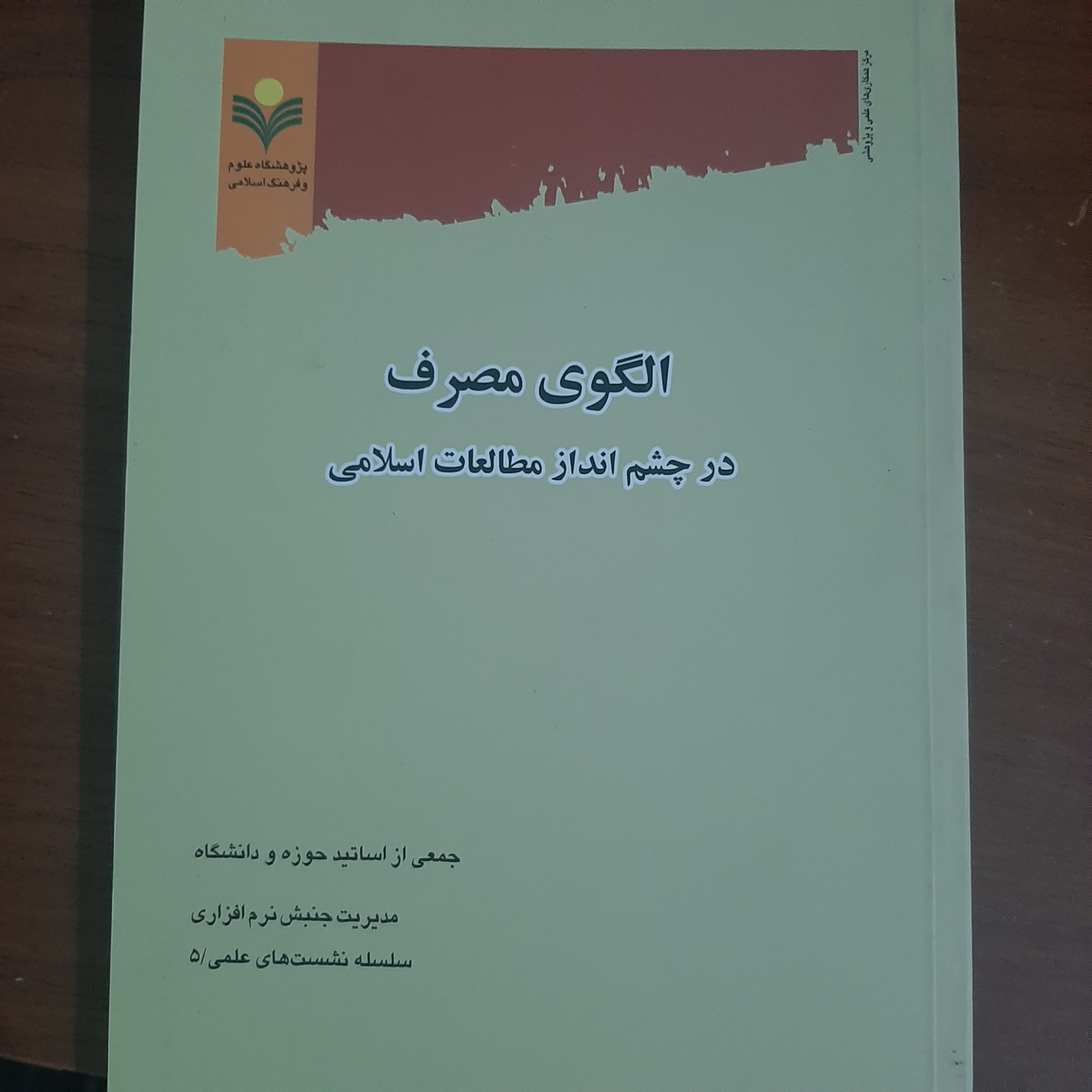 الگوی مصرف در چشم انداز مطالعات اسلامی