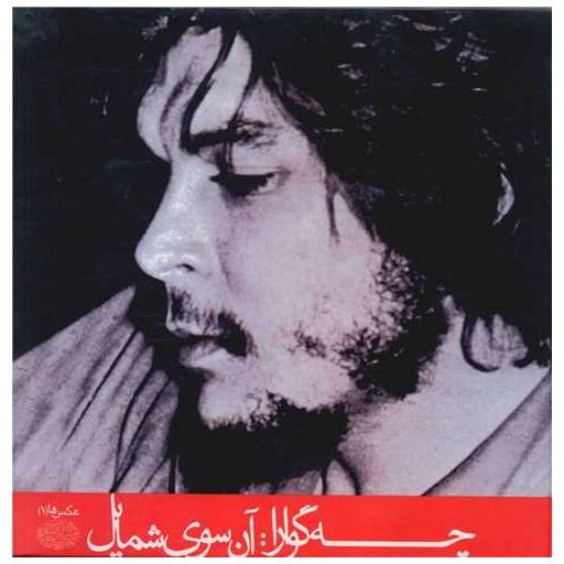 کتاب چه گوارا آن سوی شمایل (خشتی) اثر ارنستو چه گوارا