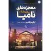 کتاب معجزه های سوپرمارکت نامیا اثر کیگو هیگاشینو نشر آزرمیدخت