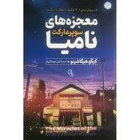 کتاب معجزه های سوپرمارکت نامیا اثر کیگو هیگاشینو نشر آزرمیدخت