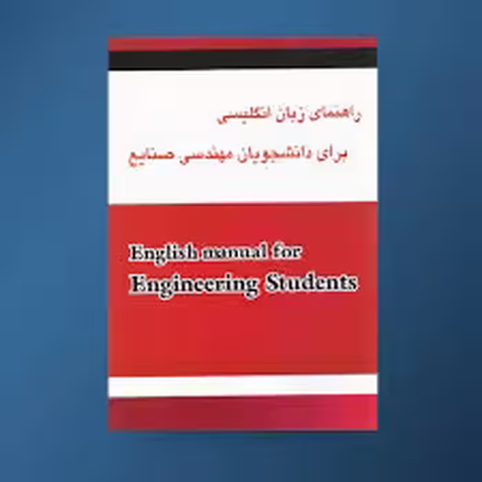 راهنمای زبان انگلیسی برای دانشجویان مهندسی صنایع ( فلاحی مقیمی – سمیه صفری )