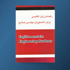راهنمای زبان انگلیسی برای دانشجویان مهندسی صنایع ( فلاحی مقیمی – سمیه صفری )