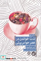 قیمت و خرید کتاب لذت خواندن در عصر حواس پرتی | ایده بوک