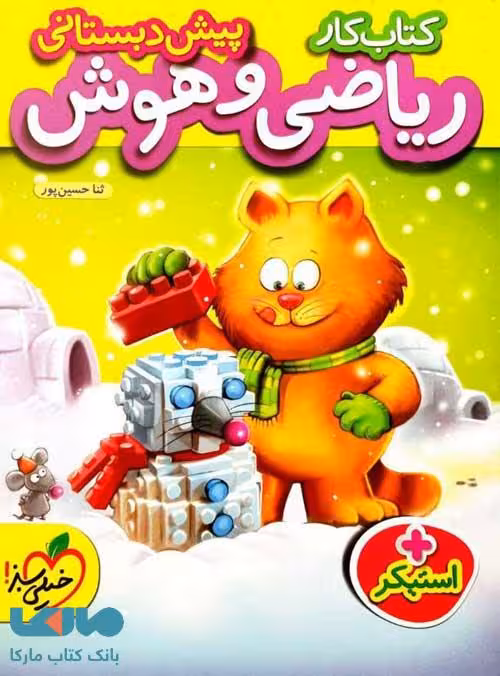 کتاب کار ریاضی و هوش پیش دبستانی نشر خیلی سبز