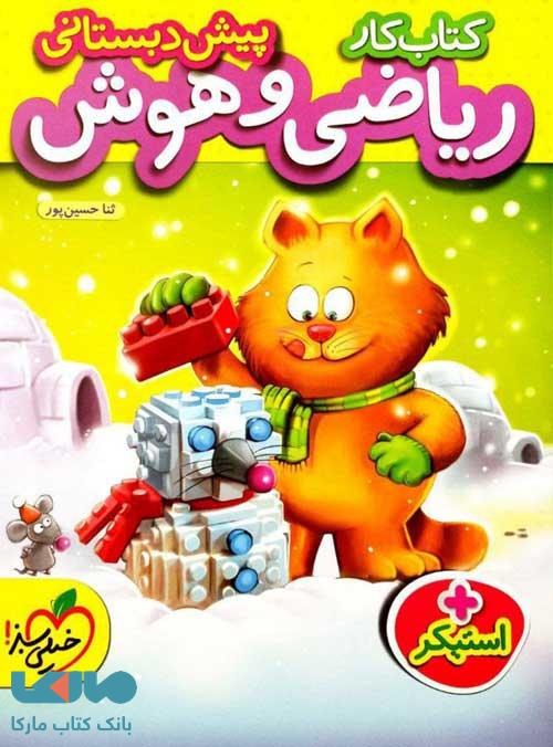 کتاب کار ریاضی و هوش پیش دبستانی نشر خیلی سبز