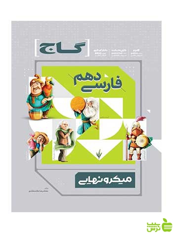 فارسی دهم میکرو نهایی محمدرضا ملکمحمدی گاج - سیب ترش - SibTorsh تخفیف ویژه