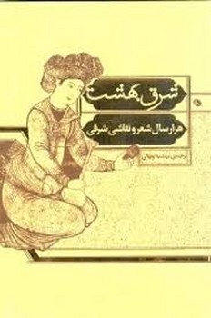 شرق بهشت | مرکز فرهنگی آبی
