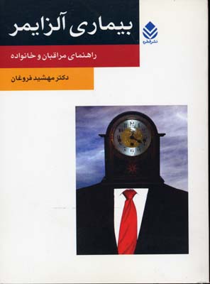 بیماری آلزایمر (راهنمای مراقبان و خانواده)