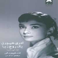 آدری هپبورن:یک روح زیبا (زندگی مادرم) - ناشربوک | خرید آنلاین کتاب