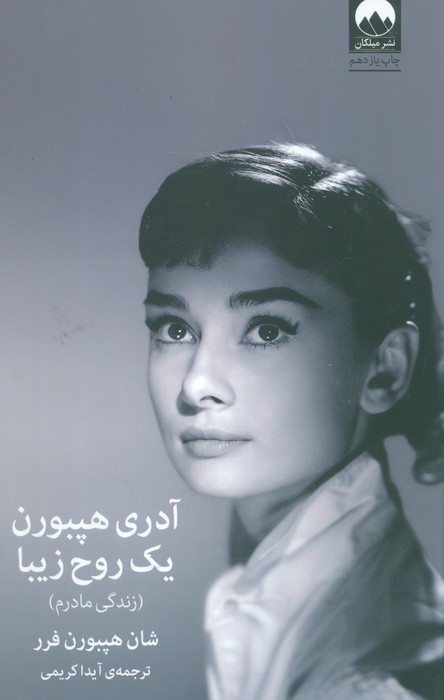 آدری هپبورن:یک روح زیبا (زندگی مادرم) - ناشربوک | خرید آنلاین کتاب