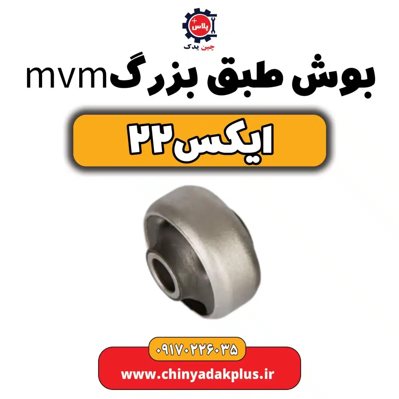 بوش طبق بزرگ ام وی ام X22 (ایکس 22)